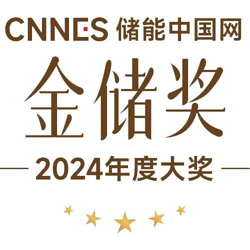 2024“金储奖”<br />工商业储能质量金奖<br />PCS技术创新奖