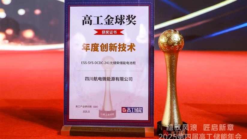 高工金球奖揭晓！航微能源荣获“年度创新技术”奖项