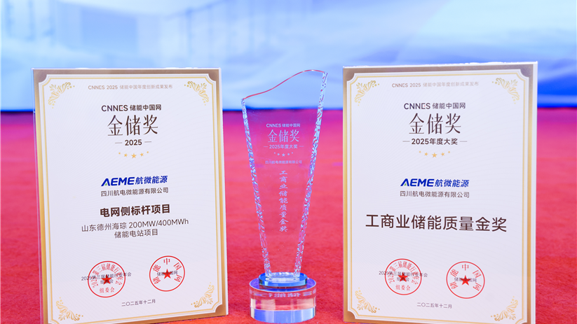双奖加冕！航微能源荣获金储奖“工商业储能质量金奖”、“电网侧标杆项目”奖项