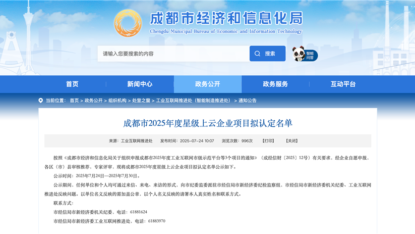 航微能源获评成都市星级上云三星级企业