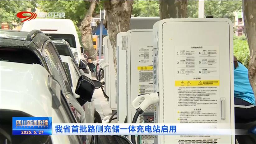 四川新闻联播丨我省首批路侧充储一体充电站启用