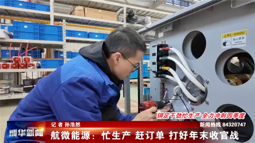 航微能源：忙生产 赶订单 打好年末收官战